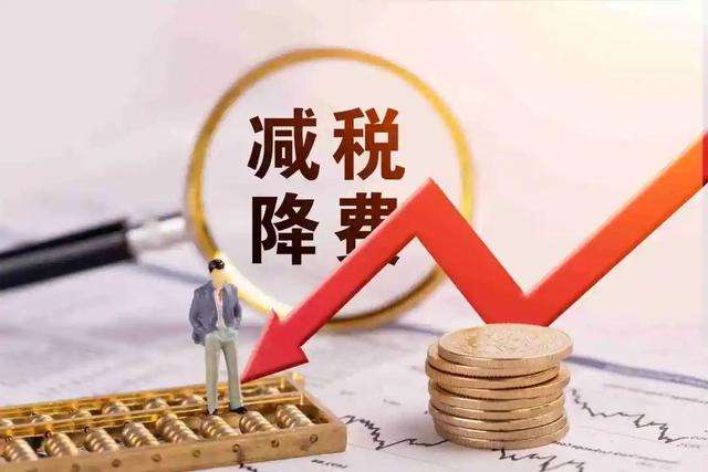 减税降费需不断提升政策效能