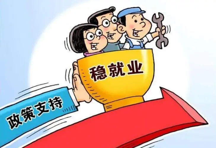 再加码！我国将进一步强化政策引导稳就业