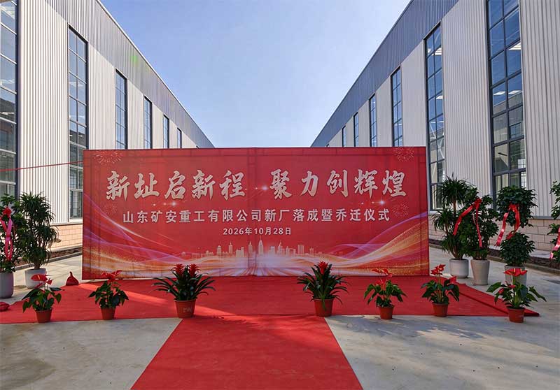 新址启新程 聚力创辉煌 —— 东达集团新厂落成暨山东矿安重工乔迁仪式圆满举行